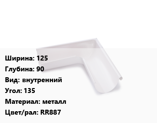 Угол желоба 125х90 внутренний Угол:135 металл RR887, шт, Ruukki цена от 1172 Тг / шт, где купить, условия доставки в Кызылорде и Кызылординской области